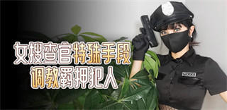 女警追捕令 封面