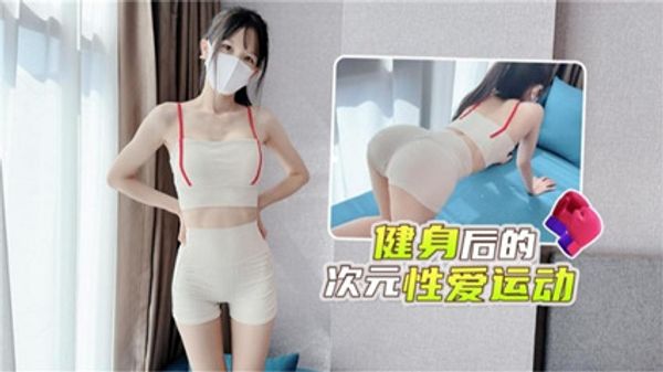 健身后的性爱运动 激情满满