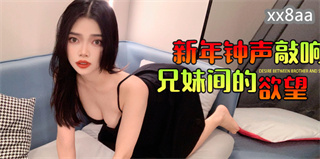 新年锺声敲响兄妹间的欲望 封面
