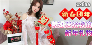 新春团年表姐送给我的新年礼物 封面
