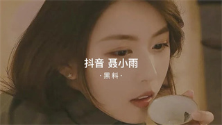 黑料事件吃瓜抖音聂小雨 封面