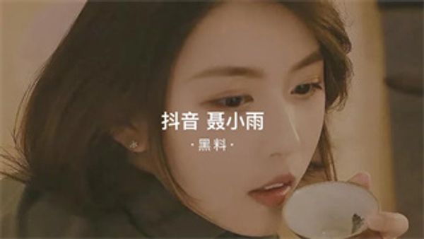 黑料事件吃瓜抖音聂小雨 封面