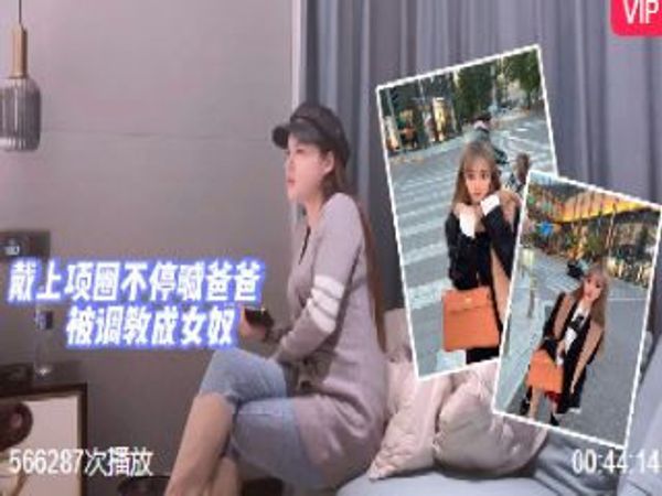 阿柒 女神带上项圈不停喊爸爸 封面