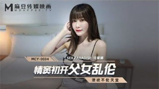 MCY0034 情窦初开父女乱伦 沈娜娜 封面