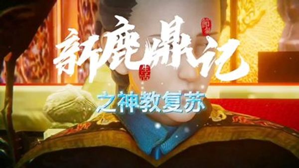 新鹿鼎记之神教复苏 封面