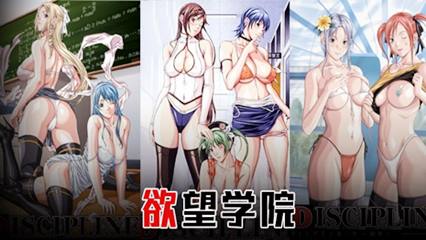 艹遍全校美女！全都奶大、腿长、颜值高！欲望学院 上篇 封面