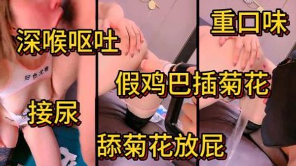 男的为妹妹舔逼接尿，舔屁眼时放屁，作为报答，男的把妹妹深喉到呕吐 封面