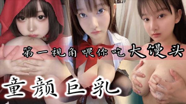 童颜巨乳 第一视角喂你吃大馒头 封面