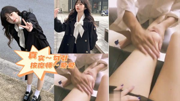 看我怎么勾引师傅～真实勾引按摩师～来袭 封面