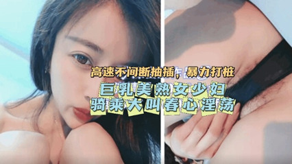 抽搐痉挛巨乳美熟女少妇骑乘大叫春 封面