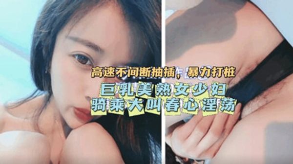 抽搐痉挛巨乳美熟女少妇骑乘大叫春 封面