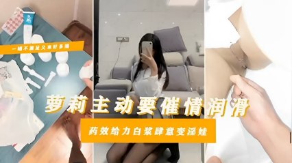 萝莉主动要催情润滑，药效给力白浆肆意变淫娃 封面