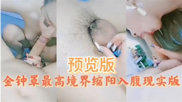 金钟罩最高境界缩阳入腹现实版 封面