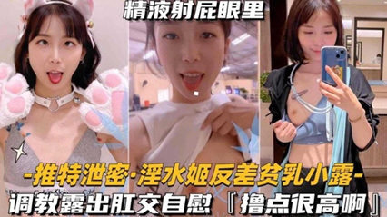 淫水姬反差贫乳小露 调教露出肛交自慰，撸点很高啊 封面