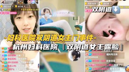 妇科医院双阴道女主门事件-杭州妇科医院双阴道女主露脸 封面