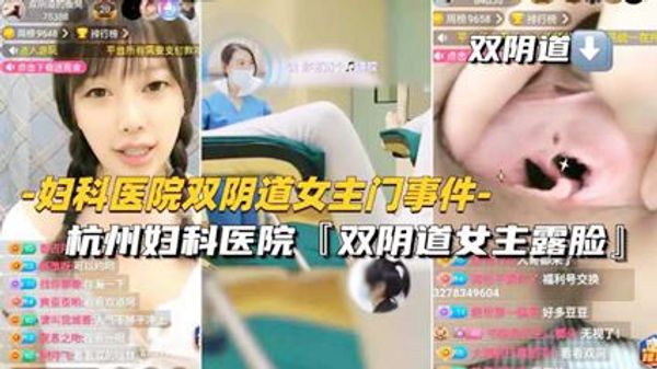 妇科医院双阴道女主门事件-杭州妇科医院双阴道女主露脸 封面