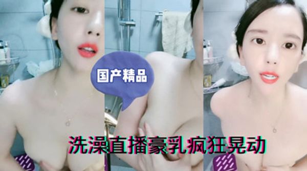 洗澡直播豪乳疯狂晃动 撸了老铁们 封面