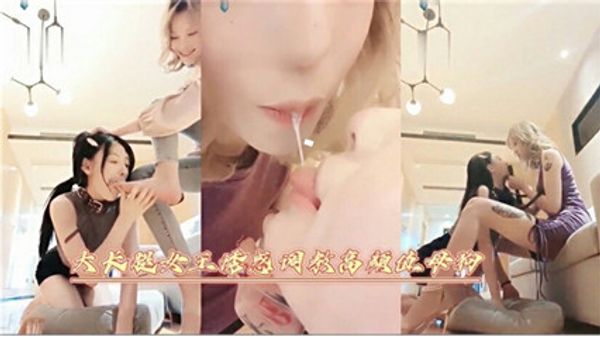 大长腿女王诱惑调教高颜值母狗足交舔脚 封面