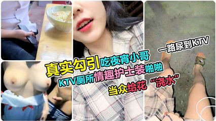 户外勾引夜宵小哥ktv厕所情趣护士装啪啪 封面