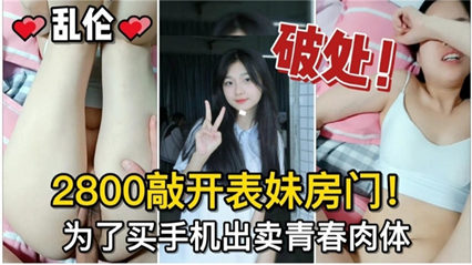 2800撬开表妹房门 为了买手机出卖青春肉体 封面