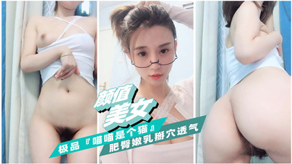 极品颜值网红喵喵是个猫淫荡掰穴透 封面
