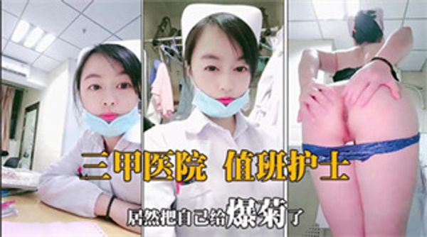 三甲医院值班护士居然把自己给爆菊了 封面