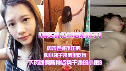 真实乱伦哄骗小姨子来吃饭各种姿势干她小嫩B 封面