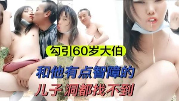 勾引60岁大伯，和他有点智障的儿子洞都找不到 封面