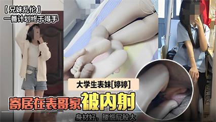 大学生表妹，寄居在表哥家被内射，身材好，细屁股大 封面