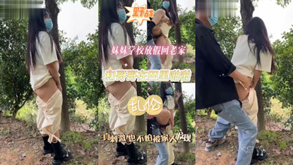 兄弟乱伦 妹妹放假回老家 和哥哥在野外乱伦啪啪 封面