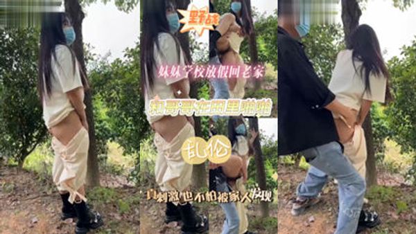 兄弟乱伦 妹妹放假回老家 和哥哥在野外乱伦啪啪 封面