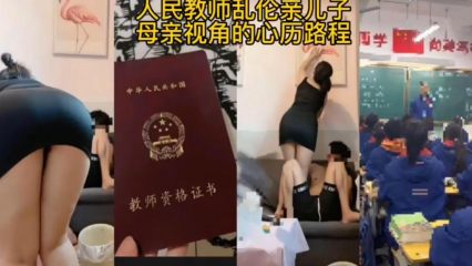 人民教师乱伦亲儿子 毁三观经历揭露 封面
