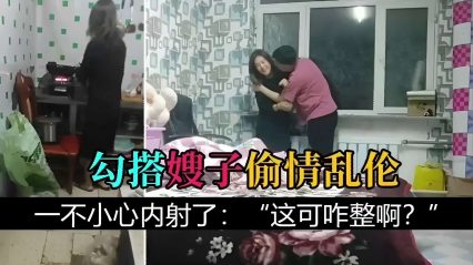 勾搭嫂子偷情乱伦，一不小心内射了 封面