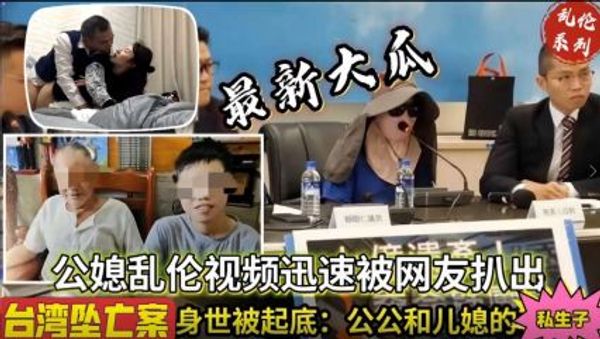 台湾公媳乱伦不知真假 封面