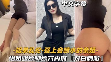 强上会喷水的亲姐，给姐姐舔脚舔穴内射！对白刺激 封面