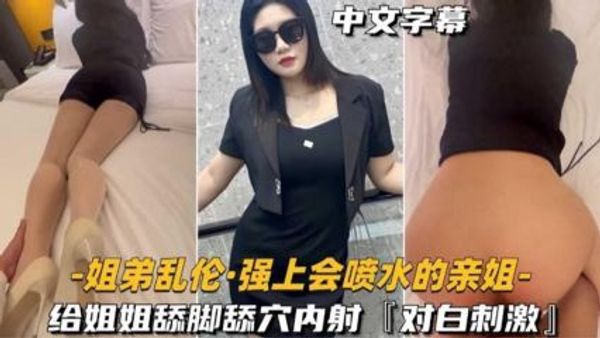 强上会喷水的亲姐，给姐姐舔脚舔穴内射！对白刺激 封面