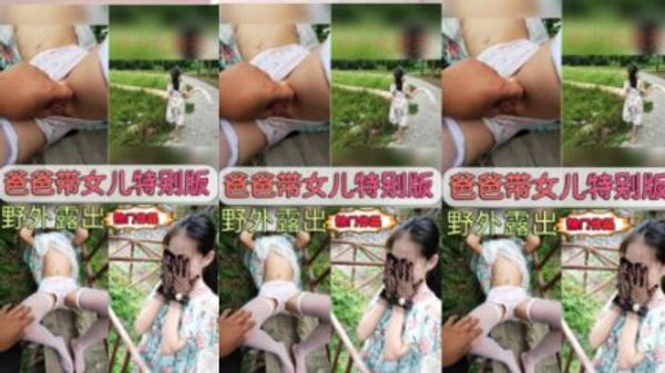 爸爸带女儿特别版，野外露出 封面
