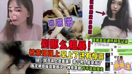 被亲姐强上早上了还有惊喜，姐，你在床上是真骚！ 封面