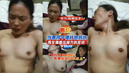 当着孩子的面强奸她妈妈母女俩都在极力的反抗 封面
