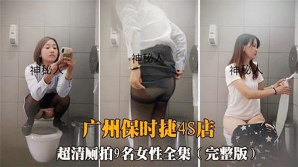 神秘人厕拍广州保时捷4S店黑丝销售员
