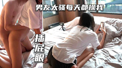 情侣学生开房自拍，男友太骚每天都要操 封面