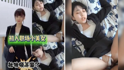 小姐姐刚刚毕业就进了狼窝 封面