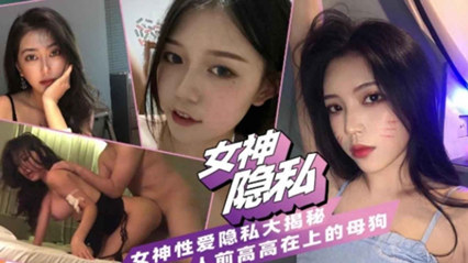 女神性爱私密大揭秘！人前高高在上背后调教服服帖帖 封面