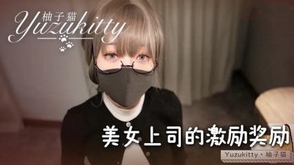 美女上司的激励奖励 第一次当老板，有点紧张 柚子猫 封面