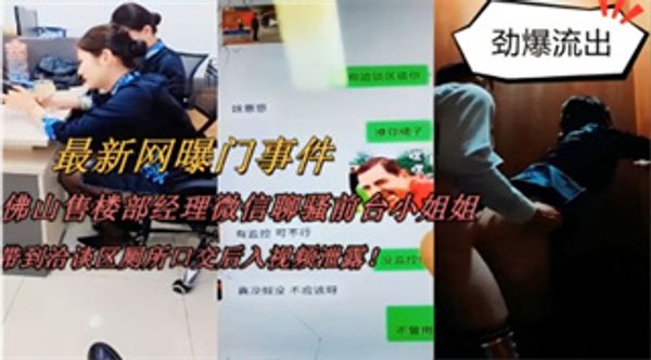 佛山售楼部经理微信聊骚前台小姐姐有，带到洽谈区厕所口交后入视频泄露！