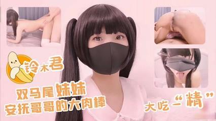 双马尾妹妹安抚哥哥的大肉棒 大吃“精 封面