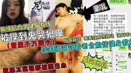 杀猪般的鬼哭狼嚎!良家少妇背着老公偷情健身教练逼都 封面