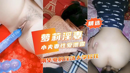 刚毕业的淫荡大学校花 封面