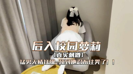 后入校园萝莉，被猛男无情狂操，顶到她忍不住哭了 封面