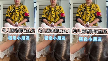 幼儿园老师玩丝足，猥亵小朋友，兔年最新流出 封面